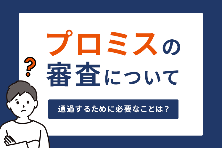 プロミスの審査に通過するために必要なことは 審査時間や流れを紹介