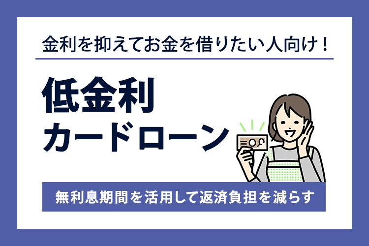 低金利カードローン10選を徹底比較！無利息期間に完済すれば利息なしで 